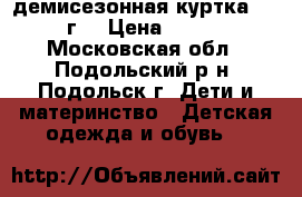 демисезонная куртка Next 4г. › Цена ­ 1 500 - Московская обл., Подольский р-н, Подольск г. Дети и материнство » Детская одежда и обувь   